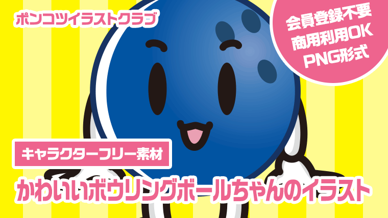 【キャラクターフリー素材】かわいいボウリングボールちゃんのイラスト