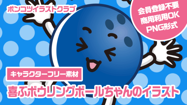 【キャラクターフリー素材】喜ぶボウリングボールちゃんのイラスト