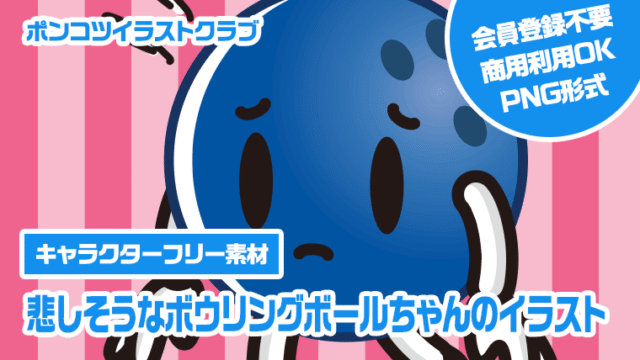【キャラクターフリー素材】悲しそうなボウリングボールちゃんのイラスト