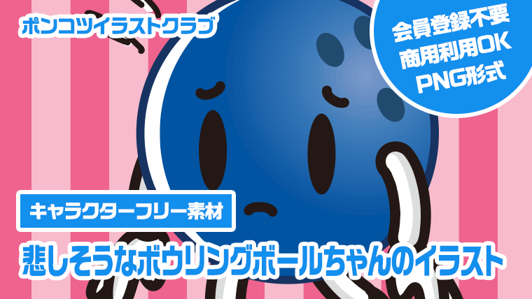 【キャラクターフリー素材】悲しそうなボウリングボールちゃんのイラスト