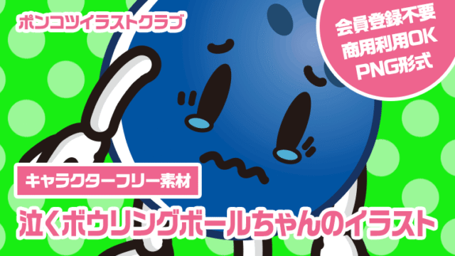 【キャラクターフリー素材】泣くボウリングボールちゃんのイラスト