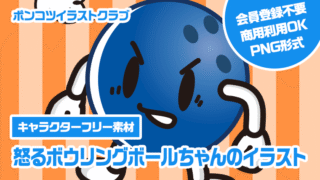 【キャラクターフリー素材】怒るボウリングボールちゃんのイラスト