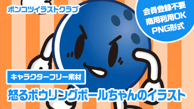 【キャラクターフリー素材】怒るボウリングボールちゃんのイラスト