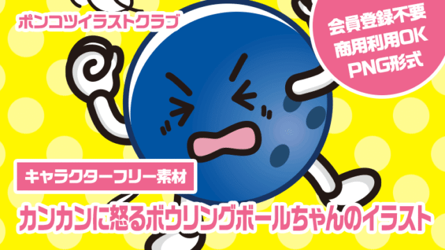 【キャラクターフリー素材】カンカンに怒るボウリングボールちゃんのイラスト