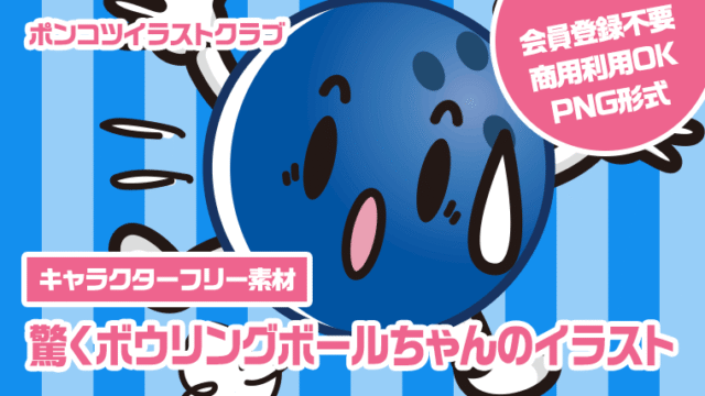 【キャラクターフリー素材】驚くボウリングボールちゃんのイラスト