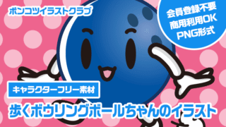 【キャラクターフリー素材】歩くボウリングボールちゃんのイラスト