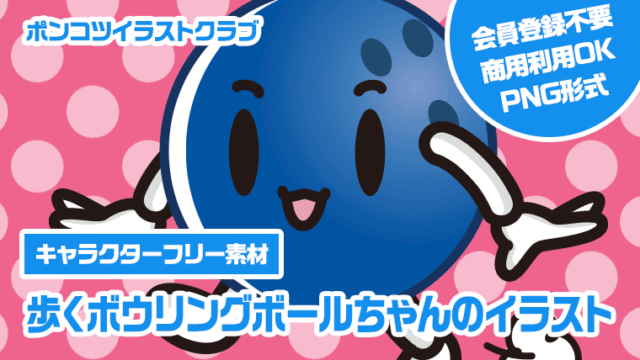 【キャラクターフリー素材】歩くボウリングボールちゃんのイラスト