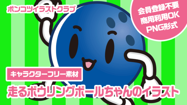 【キャラクターフリー素材】走るボウリングボールちゃんのイラスト