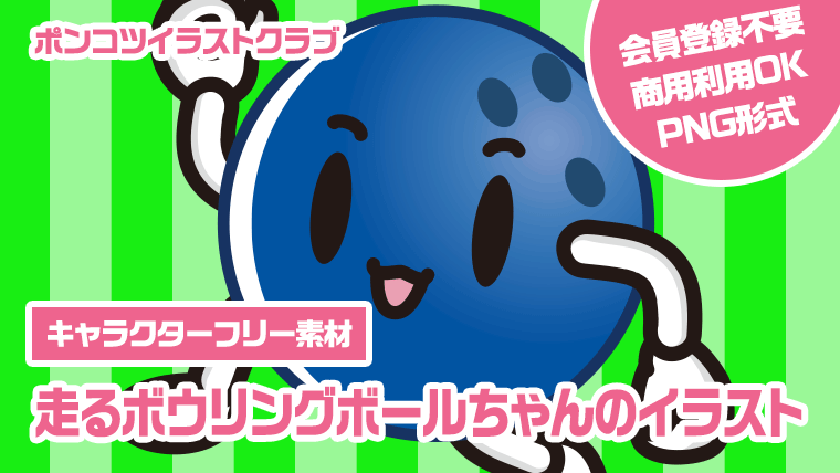 【キャラクターフリー素材】走るボウリングボールちゃんのイラスト