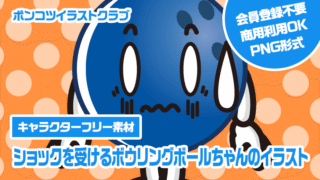【キャラクターフリー素材】ショックを受けるボウリングボールちゃんのイラスト