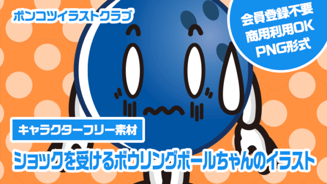 【キャラクターフリー素材】ショックを受けるボウリングボールちゃんのイラスト