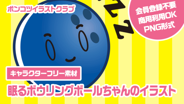 【キャラクターフリー素材】眠るボウリングボールちゃんのイラスト