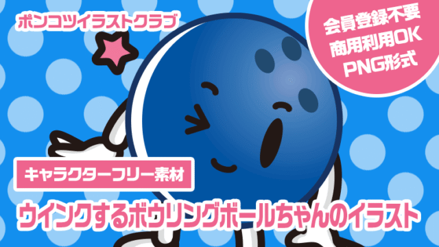 【キャラクターフリー素材】ウインクするボウリングボールちゃんのイラスト