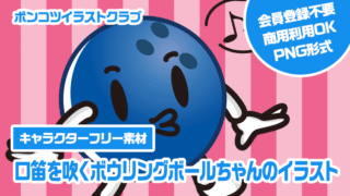 【キャラクターフリー素材】口笛を吹くボウリングボールちゃんのイラスト