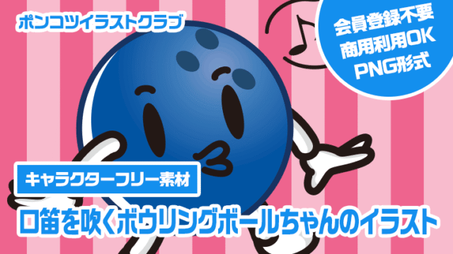 【キャラクターフリー素材】口笛を吹くボウリングボールちゃんのイラスト