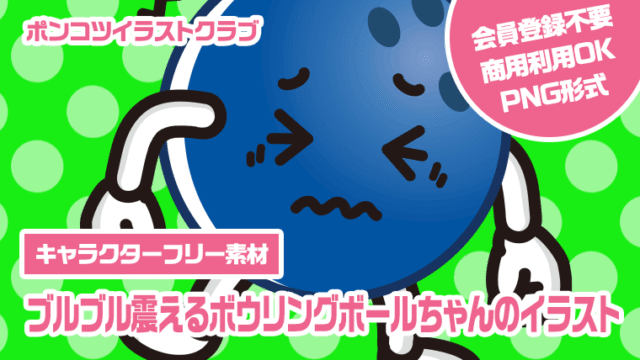 【キャラクターフリー素材】ブルブル震えるボウリングボールちゃんのイラスト