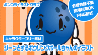 【キャラクターフリー素材】ジーンとするボウリングボールちゃんのイラスト