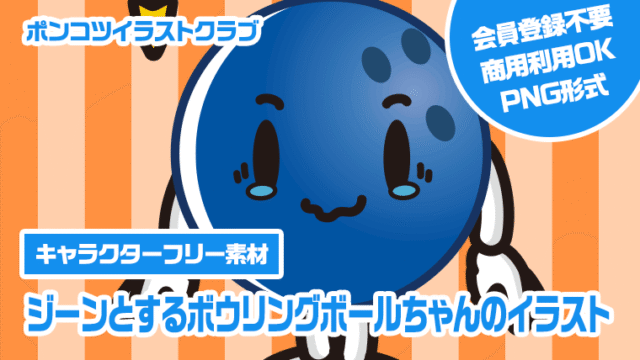 【キャラクターフリー素材】ジーンとするボウリングボールちゃんのイラスト