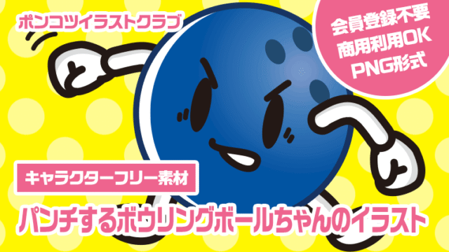 【キャラクターフリー素材】パンチするボウリングボールちゃんのイラスト