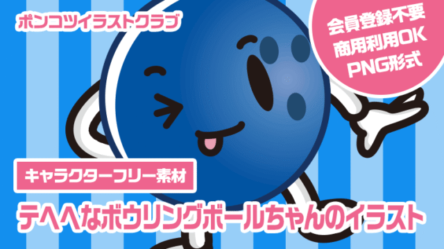 【キャラクターフリー素材】テヘヘなボウリングボールちゃんのイラスト