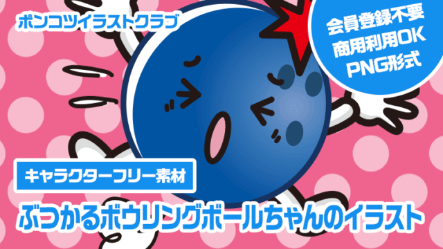 【キャラクターフリー素材】ぶつかるボウリングボールちゃんのイラスト