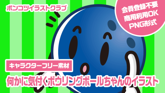 【キャラクターフリー素材】何かに気付くボウリングボールちゃんのイラスト
