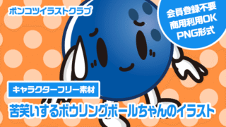 【キャラクターフリー素材】苦笑いするボウリングボールちゃんのイラスト