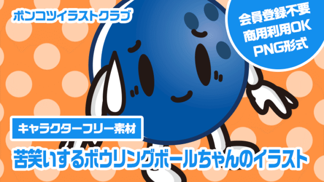【キャラクターフリー素材】苦笑いするボウリングボールちゃんのイラスト