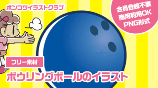 【フリー素材】ボウリングボールのイラスト