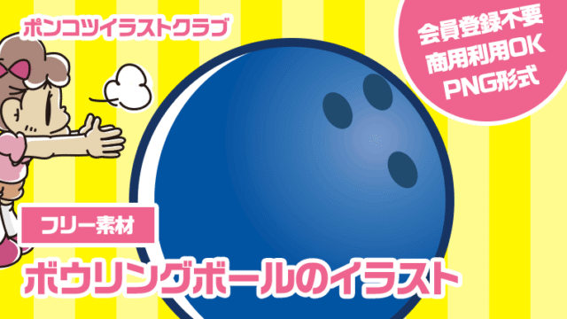 【フリー素材】ボウリングボールのイラスト