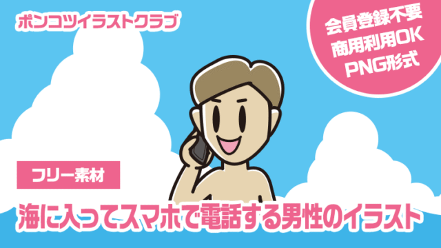 【フリー素材】海に入ってスマホで電話する男性のイラスト