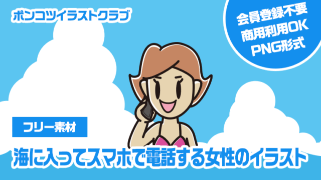 【フリー素材】海に入ってスマホで電話する女性のイラスト