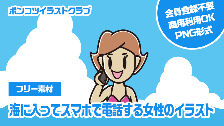 【フリー素材】海に入ってスマホで電話する女性のイラスト