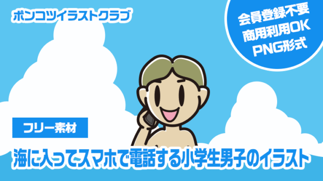 【フリー素材】海に入ってスマホで電話する小学生男子のイラスト