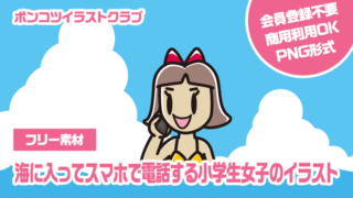 【フリー素材】海に入ってスマホで電話する小学生女子のイラスト