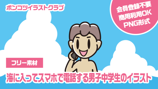 【フリー素材】海に入ってスマホで電話する男子中学生のイラスト