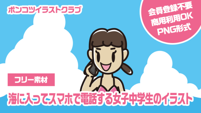 【フリー素材】海に入ってスマホで電話する女子中学生のイラスト
