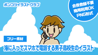 【フリー素材】海に入ってスマホで電話する男子高校生のイラスト