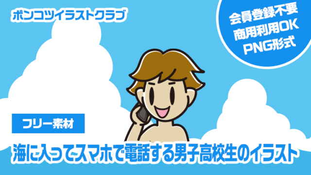 【フリー素材】海に入ってスマホで電話する男子高校生のイラスト