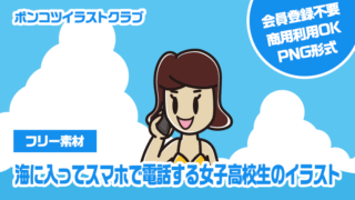 【フリー素材】海に入ってスマホで電話する女子高校生のイラスト