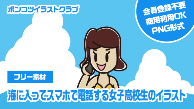 【フリー素材】海に入ってスマホで電話する女子高校生のイラスト