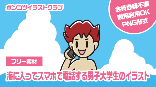 【フリー素材】海に入ってスマホで電話する男子大学生のイラスト