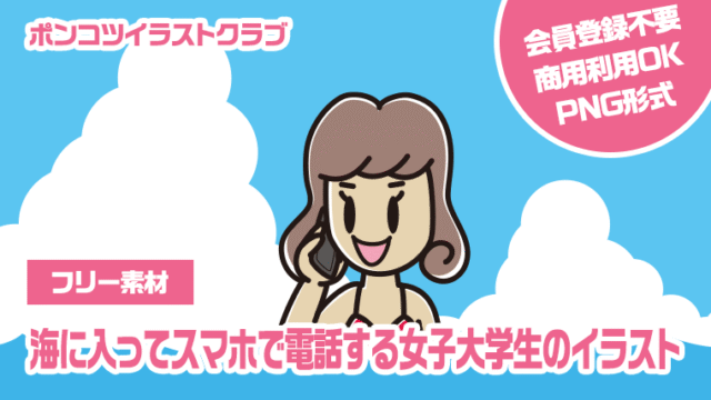 【フリー素材】海に入ってスマホで電話する女子大学生のイラスト