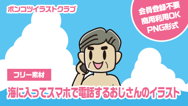 【フリー素材】海に入ってスマホで電話するおじさんのイラスト