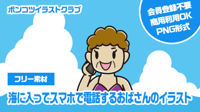 【フリー素材】海に入ってスマホで電話するおばさんのイラスト