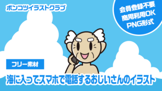 【フリー素材】海に入ってスマホで電話するおじいさんのイラスト