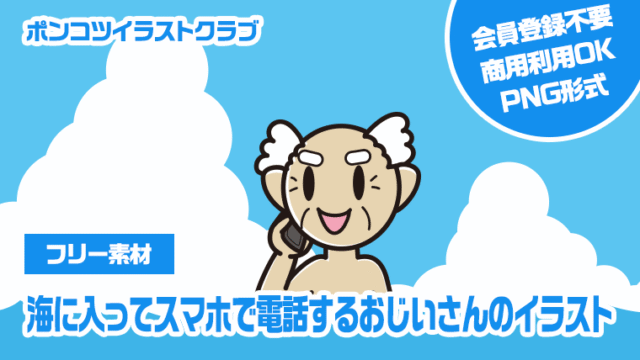 【フリー素材】海に入ってスマホで電話するおじいさんのイラスト