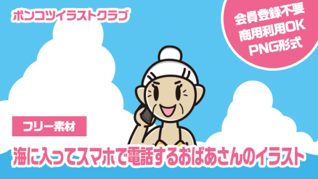 【フリー素材】海に入ってスマホで電話するおばあさんのイラスト