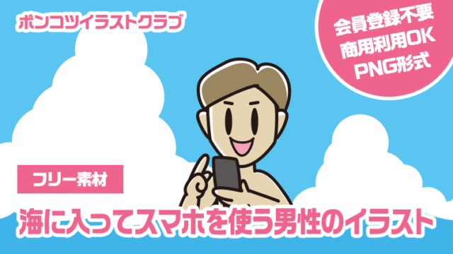 【フリー素材】海に入ってスマホを使う男性のイラスト