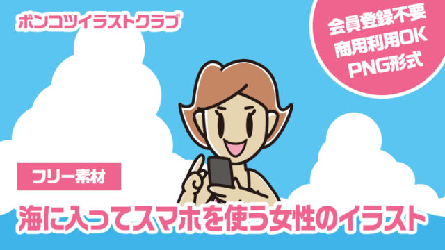 【フリー素材】海に入ってスマホを使う女性のイラスト